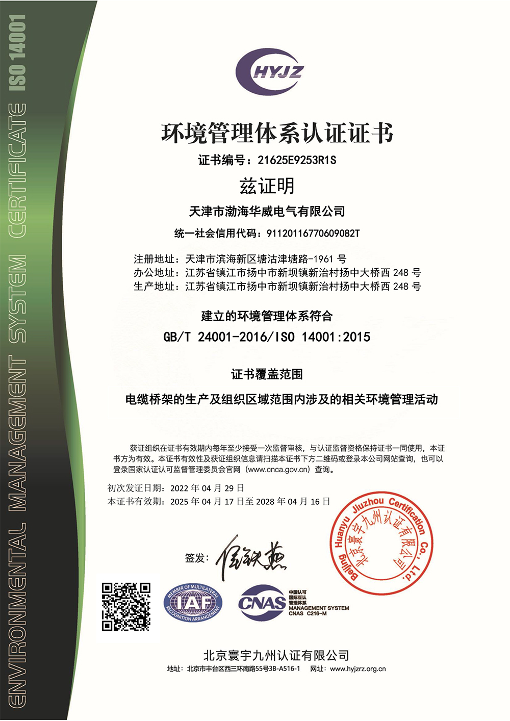 21625E9253天津市渤海华威电气有限公司证书中文带标EMS.jpg